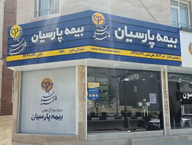 بیمه پارسیان نمایندگی خاکباز