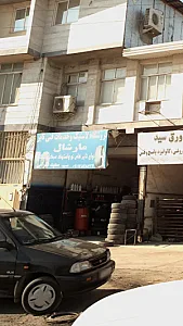 فروشگاه لاستیک و خدمات فنی مارشال غفرانی
