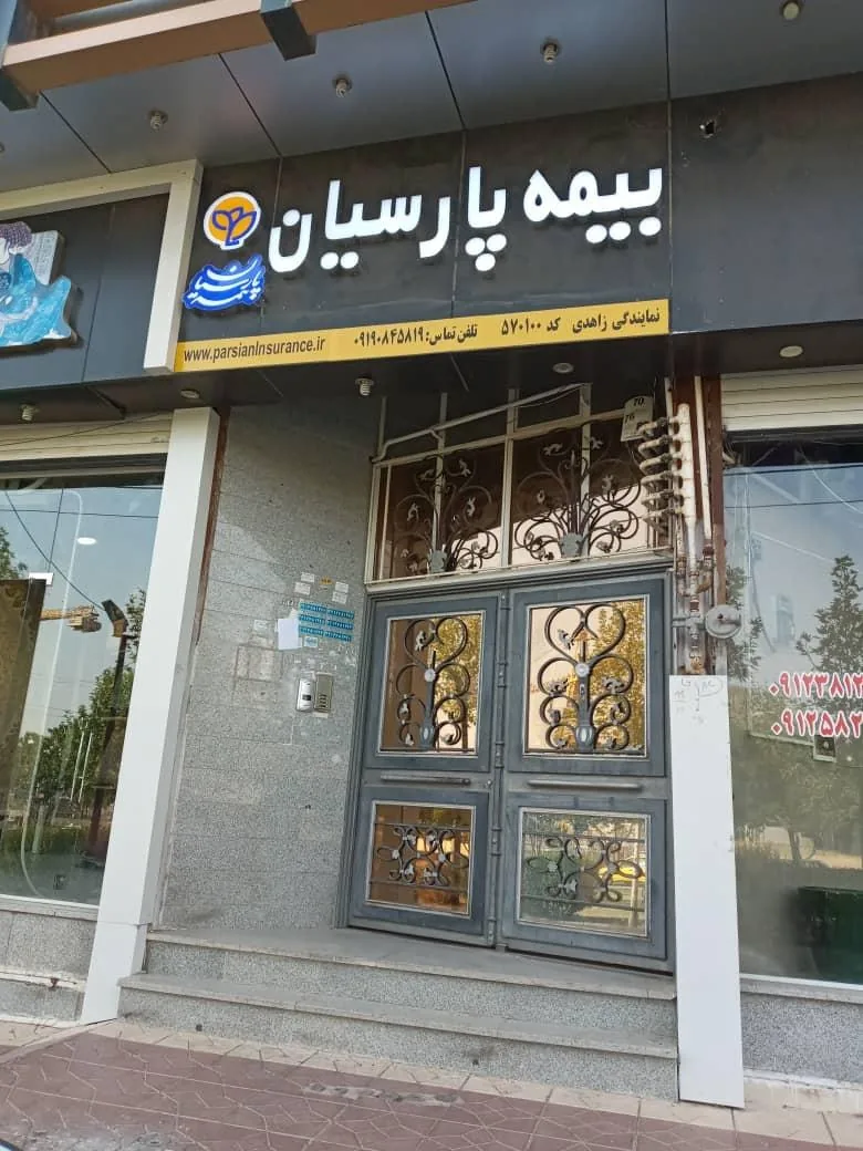 نمایندگی بیمه پارسیان زاهدی - تصویر 2