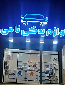 لوازم یدکی خودرو نامی