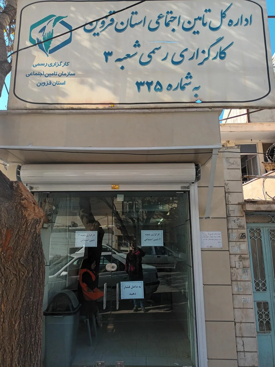 کارگزاری رسمی شعبه ۳ تامین اجتمایی قزوین - تصویر 3