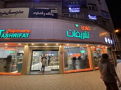 قنادی تشریفات (شعبه آبرسان)