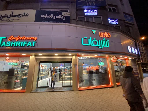 قنادی تشریفات (شعبه آبرسان)
