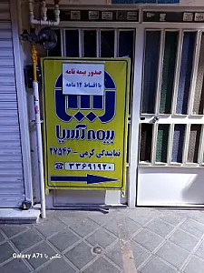 نمایندگی بیمه آسیا کرمی