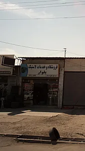 فروشگاه و خدمات لاستیک بلوار