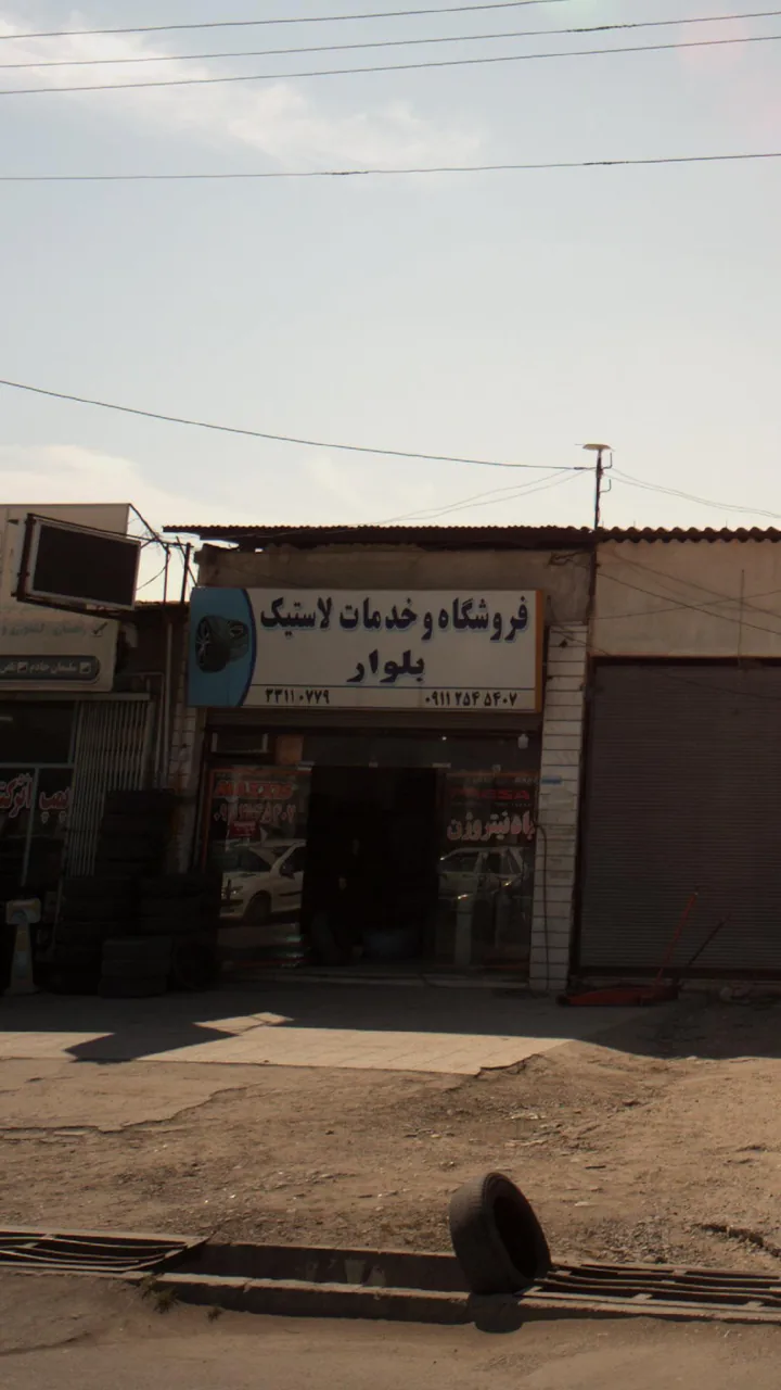 فروشگاه و خدمات لاستیک بلوار