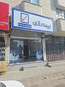 نمایندگی بیمه رازی