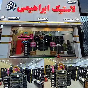 فروشگاه لاستیک ابراهیمی