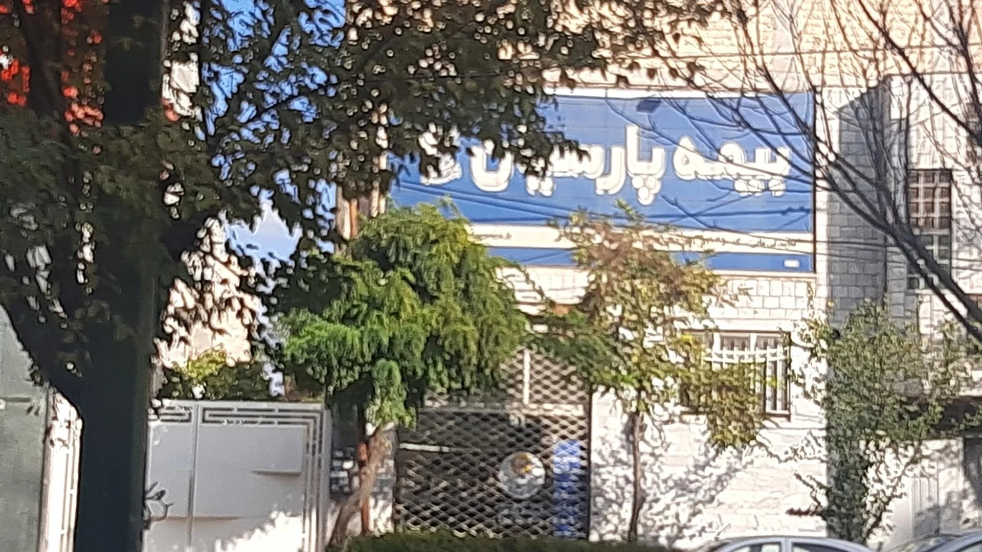 بیمه پارسیان نمایندگی ملکی - تصویر 3