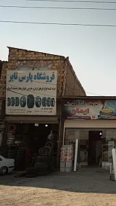 فروشگاه پارس تایر