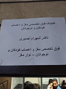 دکترشهرام نصیری