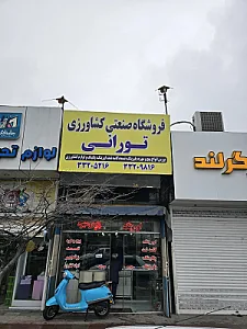 فروشگاه صنعتی کشاورزی تورانی