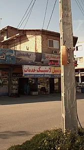 لاستیک خدمات