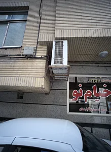 مهمانپذیر خیام نو