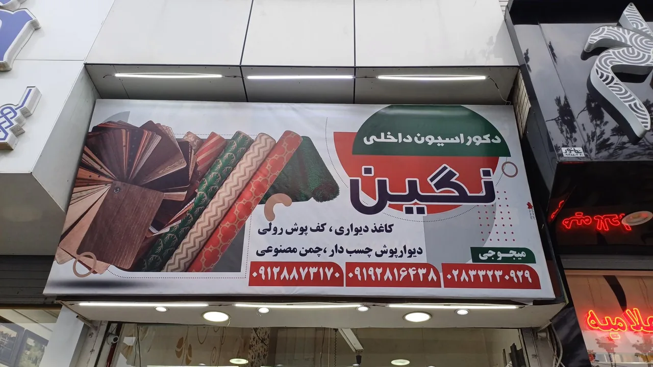 دکوراسیون داخلی نگین - تصویر 2