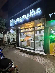 عظیم چوب