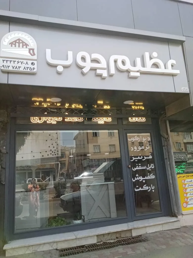عظیم چوب - تصویر 3