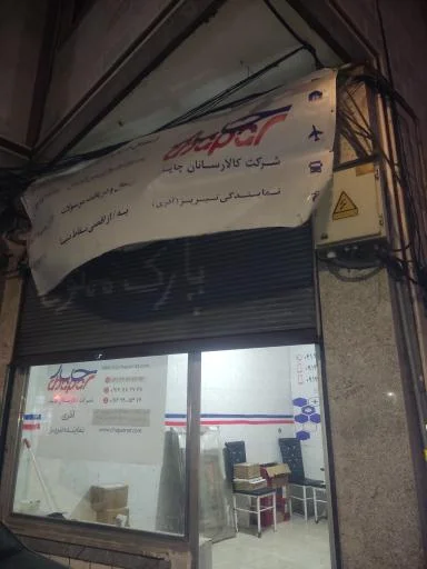 کالارسانان چاپار (نمایندگی آذری)