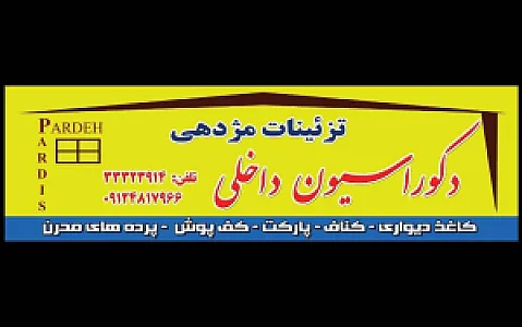دکوراسیون مژدهی