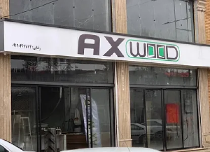 فروشگاه دکوراسیون داخلی آکس وود