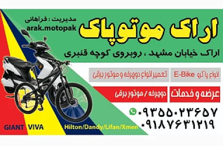 فروشگاه دوچرخه و موتور اراک موتوپاک