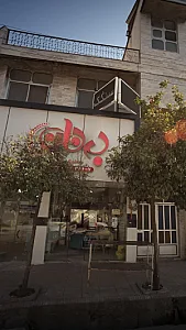 به نان
