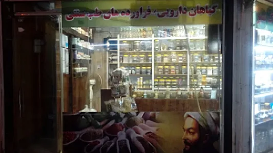 عطاری وگیاهان دارویی برگ سبز