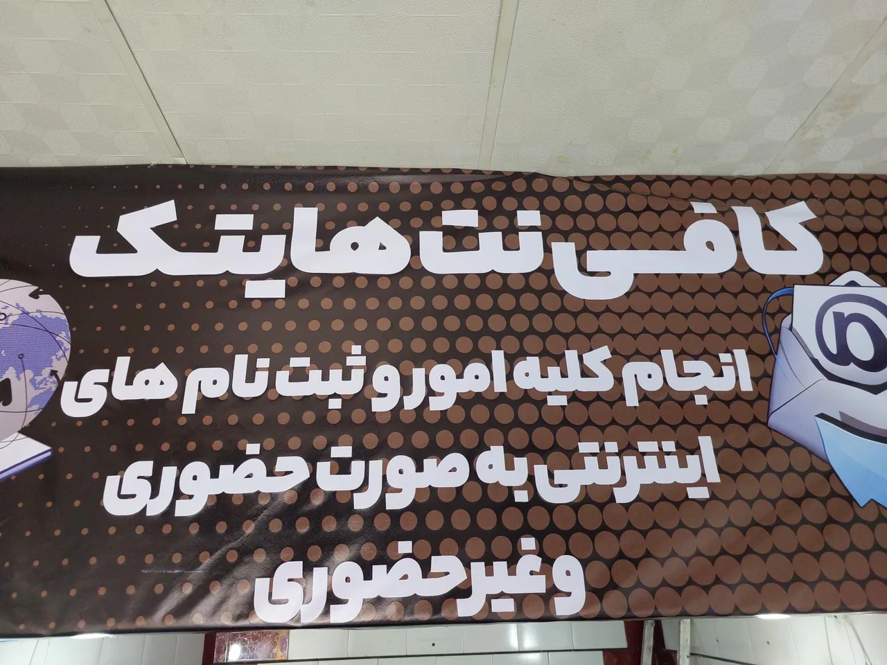کافی نت هایتک - تصویر 4