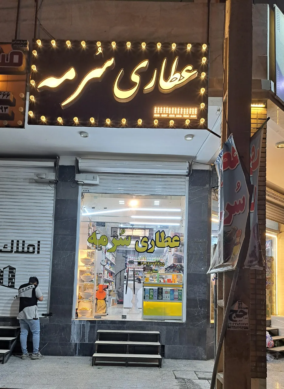 عطاری سرمه (صفاری) - تصویر 2