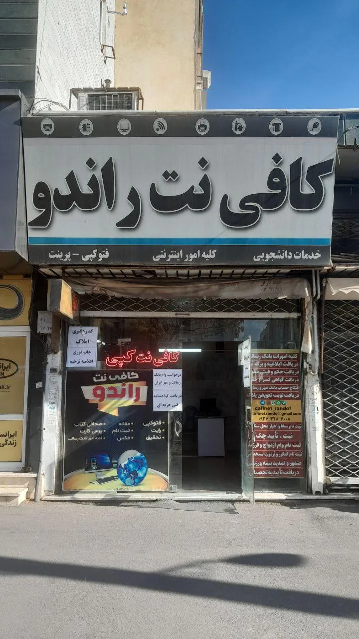 کافی نت راندو