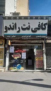 کافی نت راندو