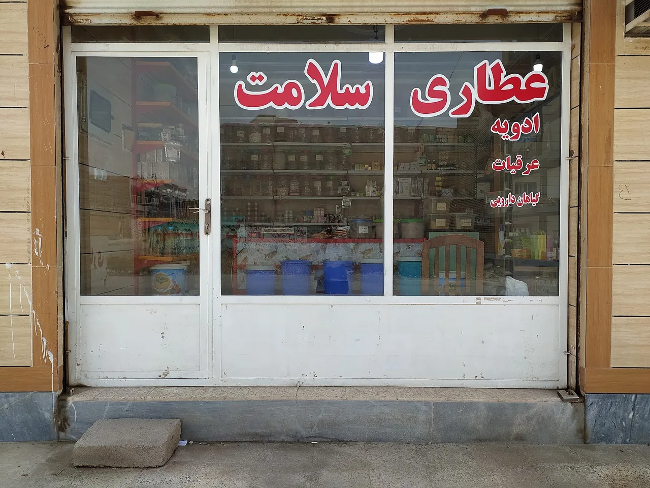 عطاری سلامت
