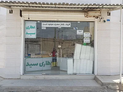 عطاری سید