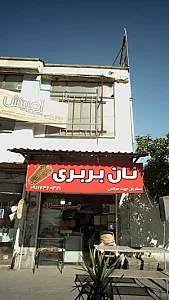 نان بربری
