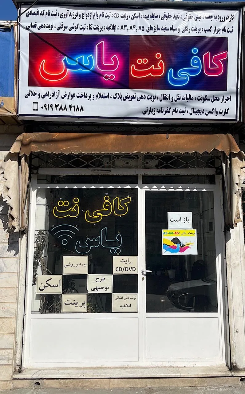 کافی نت یاس