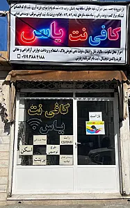 کافی نت یاس