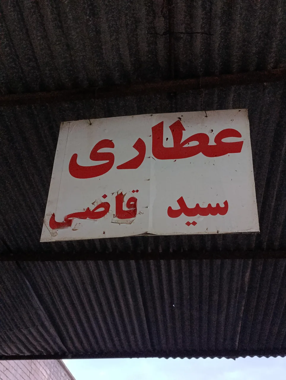عطاری سید قاضی - تصویر 2