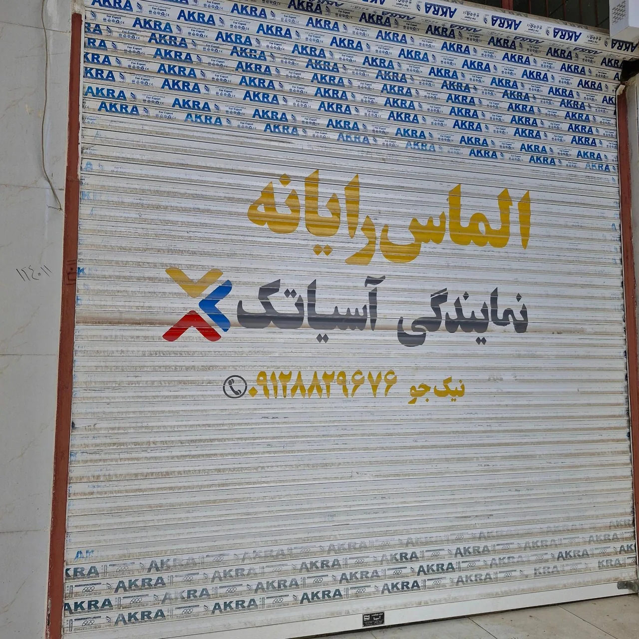 نمایندگی مرکزی اینترنت آسیاتک