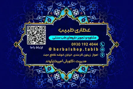 عطاری و گیاهان دارویی طبیب