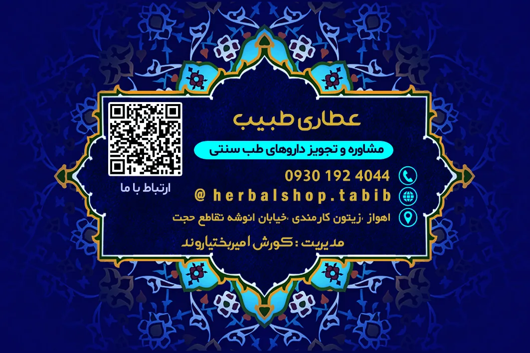 عطاری و گیاهان دارویی طبیب