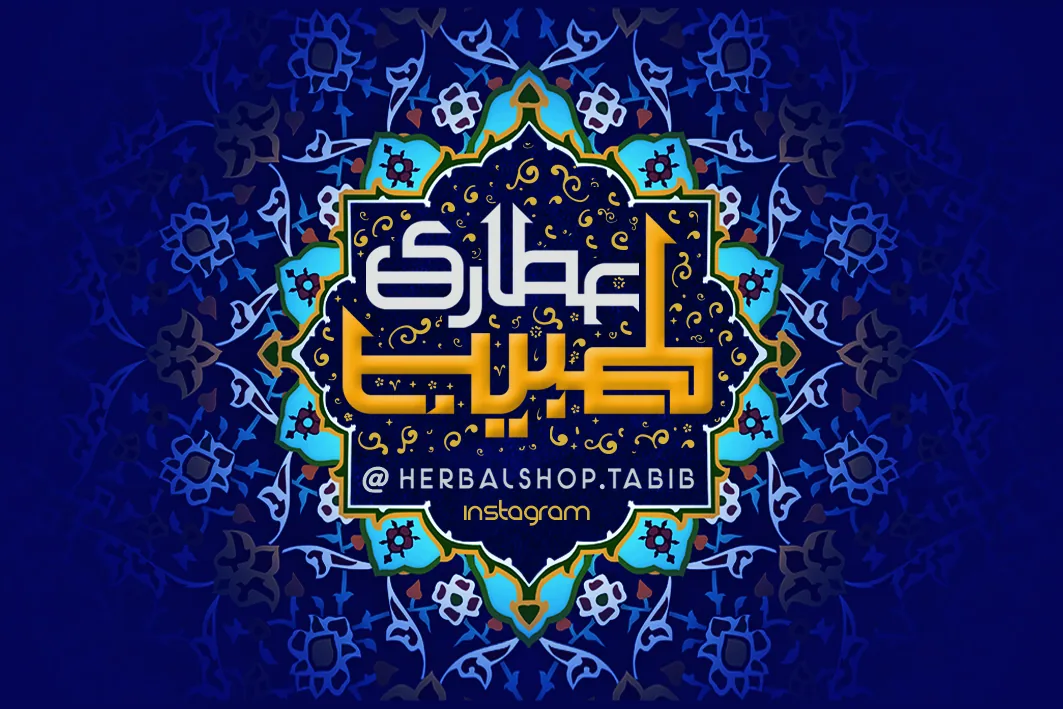 عطاری و گیاهان دارویی طبیب - تصویر 2