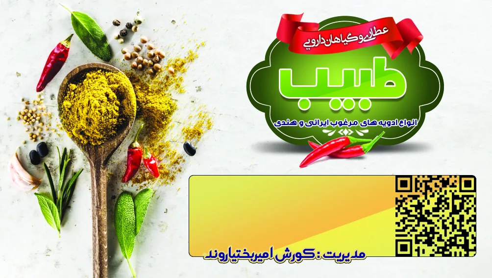 عطاری و گیاهان دارویی طبیب - تصویر 3