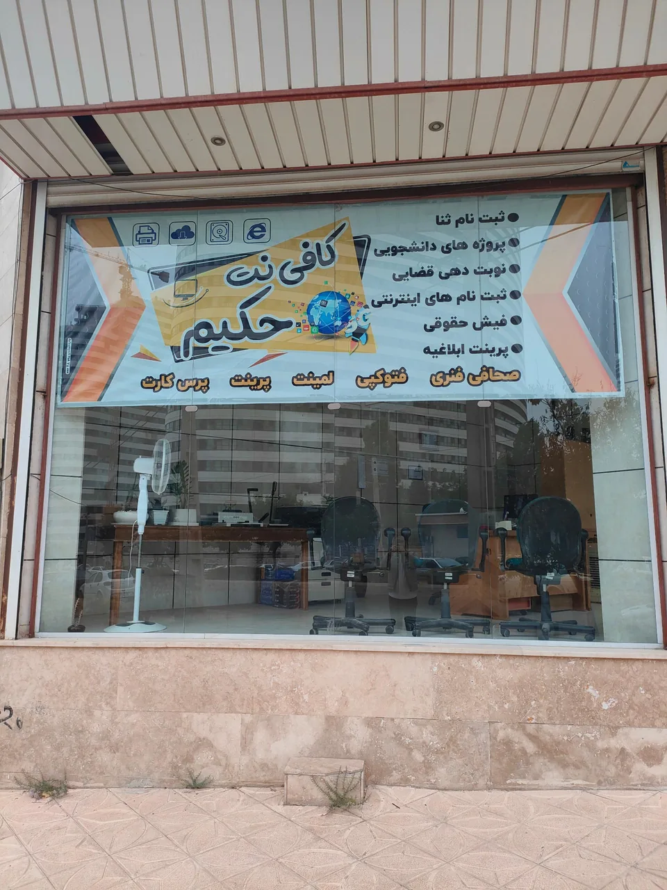 کافی نت حکیم