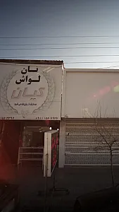 نان لواش کیان
