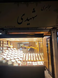 گالری طلا فروشی شهیدی