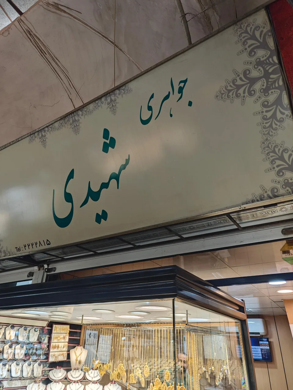 گالری طلا فروشی شهیدی - تصویر 2