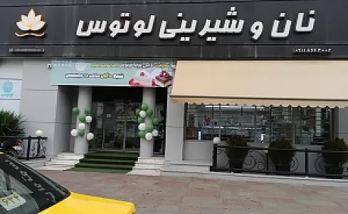 نان و شیرینی لوتوس