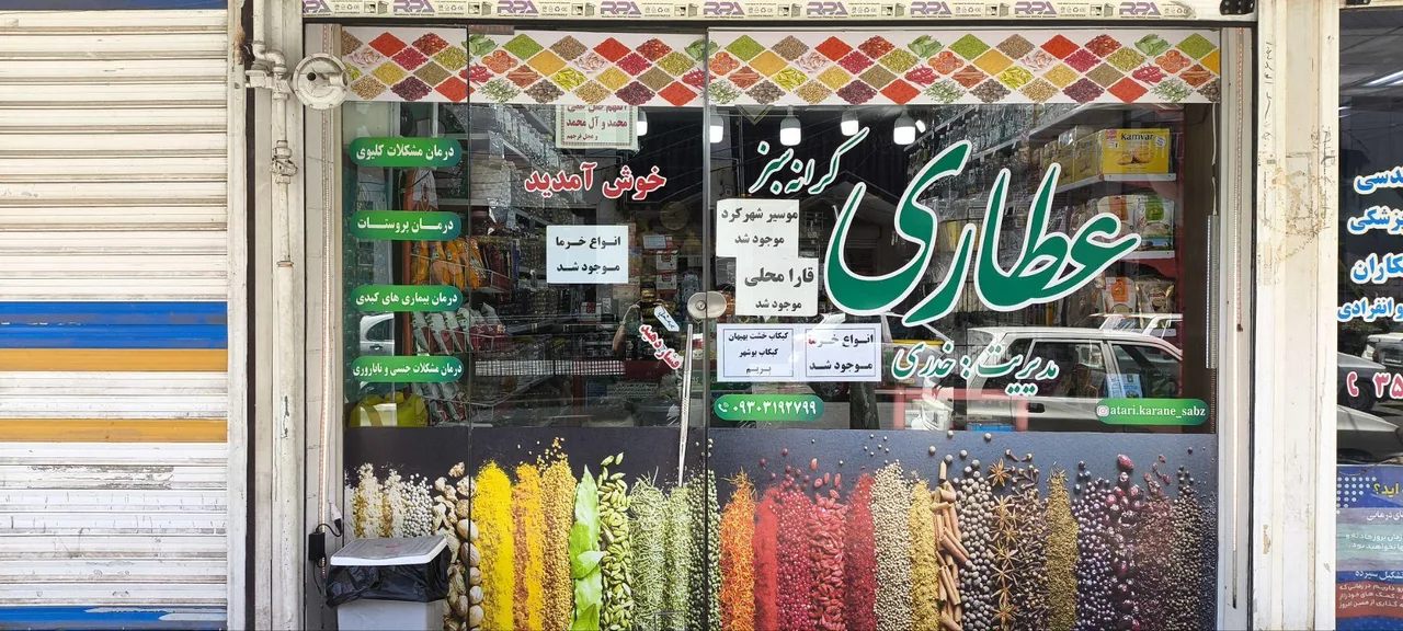 عطاری کرانه سبز - تصویر 3