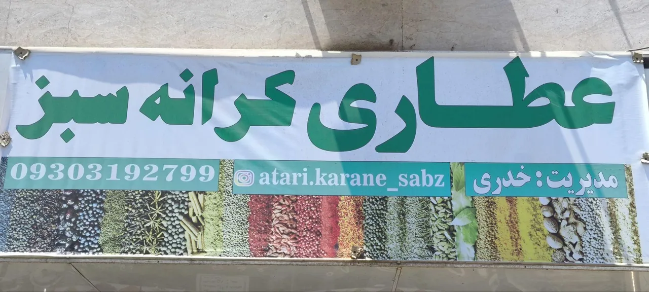 عطاری کرانه سبز - تصویر 4