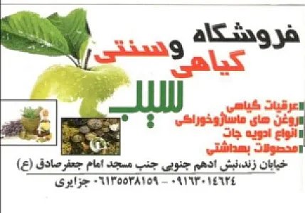 عطاری محصولات گیاهی و سنتی سیب